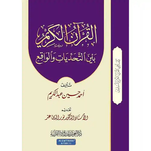 سلسلة كيف يحيى القرآن 7 القرآن الكريم بين التحديات وا – دار الغوثاني للدراسات