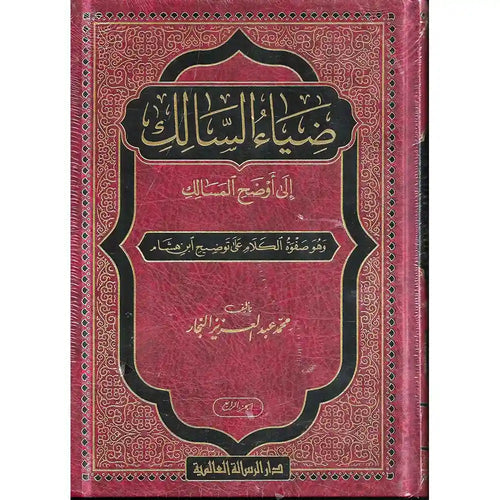 ضياء السالك إلى أوضح المسالك 1/4 – الرسالة العالمية