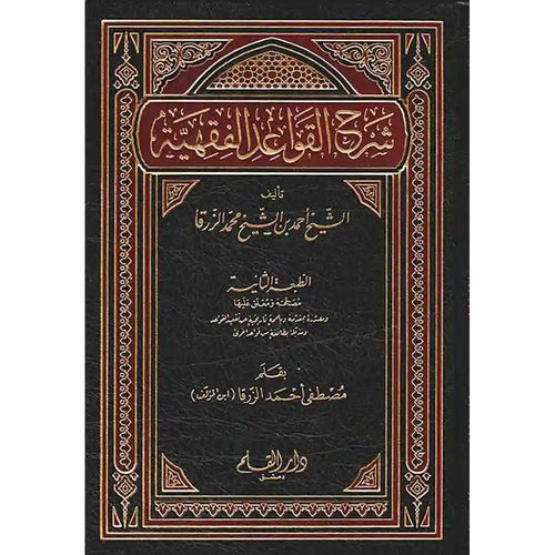 شرح القواعد الفقهية – دار القلم