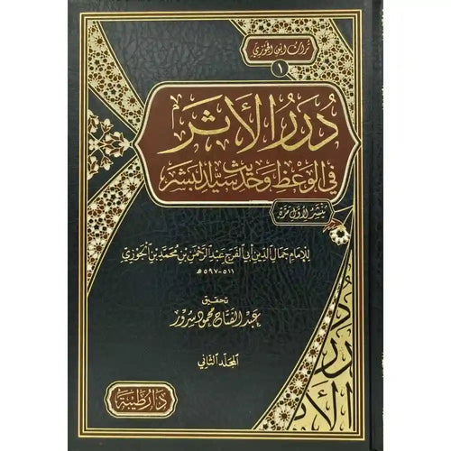 درر الاثر في الوعظ وحديث سيد البشر 1/2 – طيبة الدمشقية