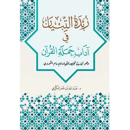 زبدة التبيان في اداب حملة القران – طيبة الدمشقية