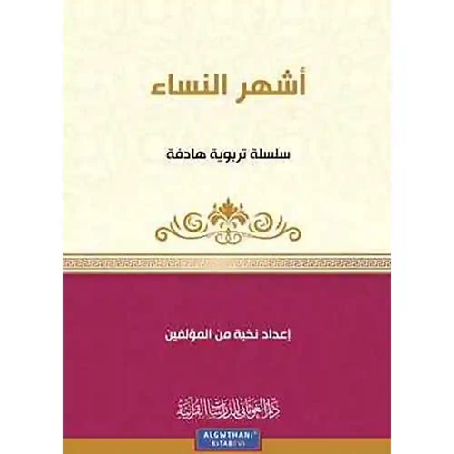 سلسلة كن 5 أشهر النساء – دار الغوثاني للدراسات