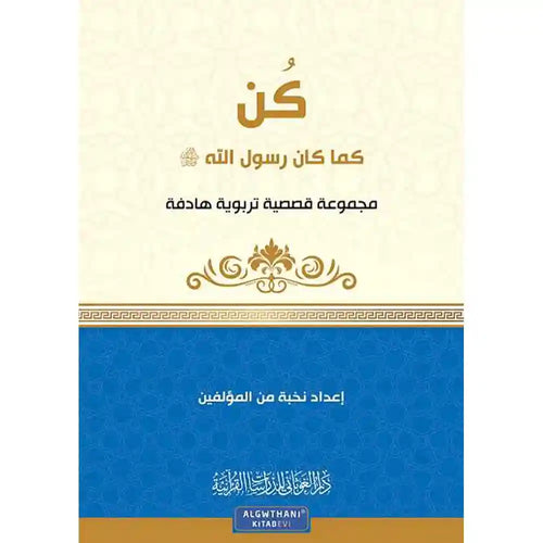 سلسلة كن 2 كن كما كان رسول الله – دار الغوثاني للدراسات