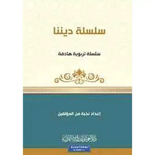 سلسلة كن 1 ديننا – دار الغوثاني للدراسات