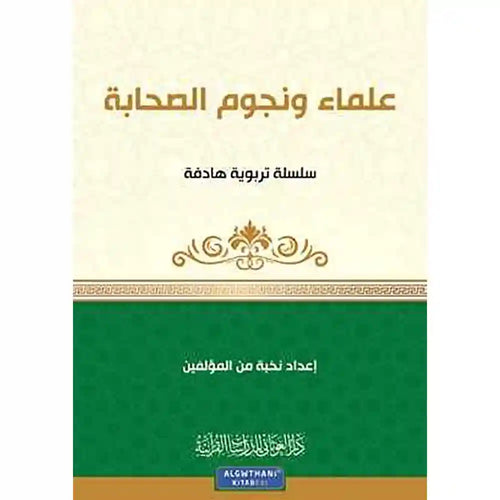 سلسلة كن 6 علماء ونجوم الصحابة – دار الغوثاني للدراسات