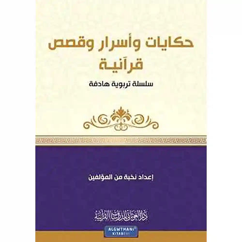 سلسلة كن 7 حكايات وأسرار وقصص قرآنية – دار الغوثاني للدراسات