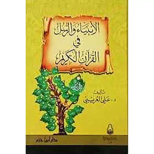 الأنبياء والرسل في القرآن الكريم ( كرتونية ) – دار ابن حزم