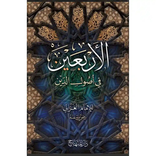 الأربعين في أصول الدين – دار المنهاج