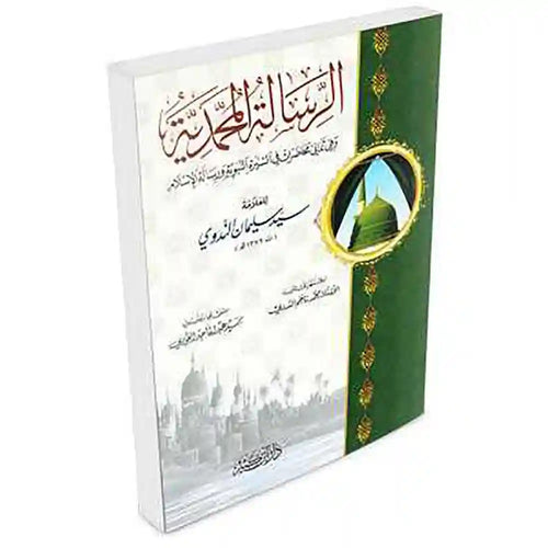 الرسالة المحمدية محقق – دار إبن كثير