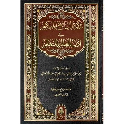 تذكرة السامع والمتكلم في أدب العالم والمتعلم – دار الفتح للدراسات والنشر