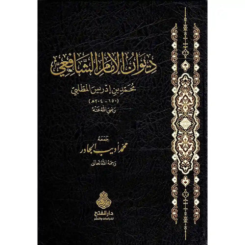 ديوان الإمام الشافعي – دار الفتح للدراسات والنشر