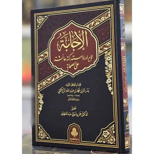 الإجابة لإيراد ما استدركته عائشة على الصحابة – دار الفتح للدراسات والنشر