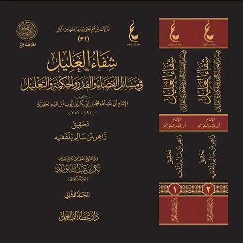 شفاء العليل 1/2 – عطاءات – دار عطاءات العلم