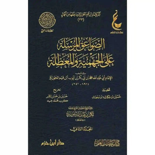 الصواعق المرسلة على الجهمية والمعطلة 1/2 -عطاءات – دار عطاءات العلم