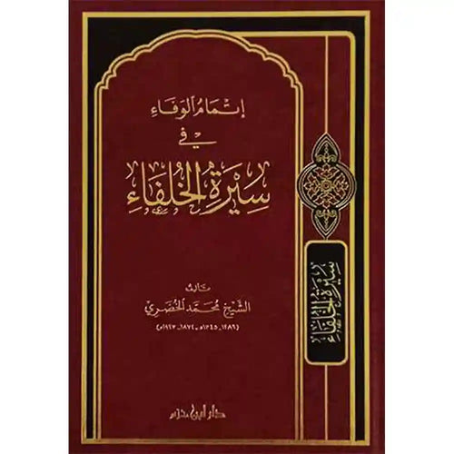 إتمام الوفاء في سيرة الخلفاء – دار ابن حزم