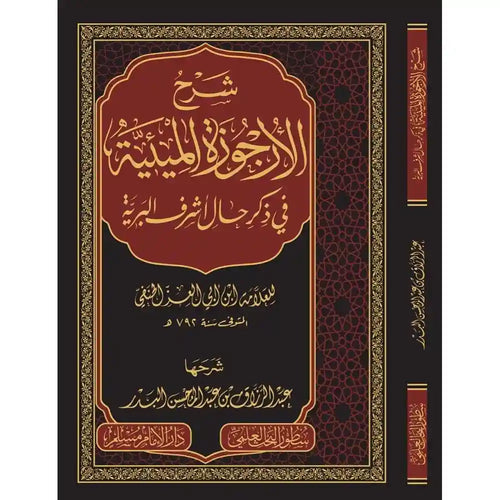 شرح الأرجوزة الميئية في ذكر حال أشرف البرية -مجلد – سطور البحث العلمي