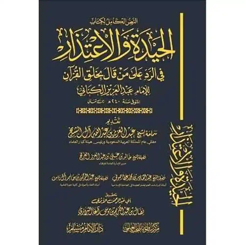 الحيدة والإعتذار في الرد على من قال بخلق القرآن – دارالإمام مسلم