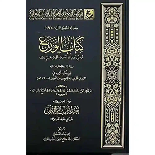 كتاب الورع ط2 – دار الفتح للدراسات والنشر