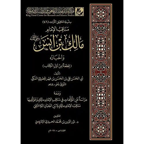 مناقب الإمام مالك بن أنس وأخباره – دار الفتح للدراسات والنشر