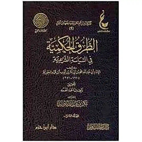 الطرق الحكمية في السياسة الشرعية 2/1 -عطاءات – دار عطاءات العلم