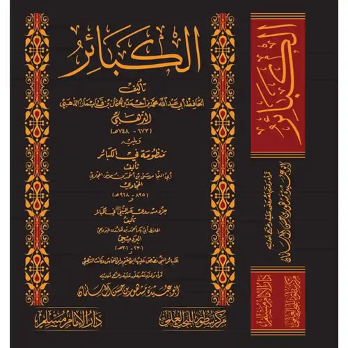 الكبائر – دارالإمام مسلم