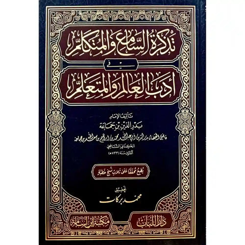 تذكرة السامع والمتكلم في أدب العالم والمتعلم – دار اللباب