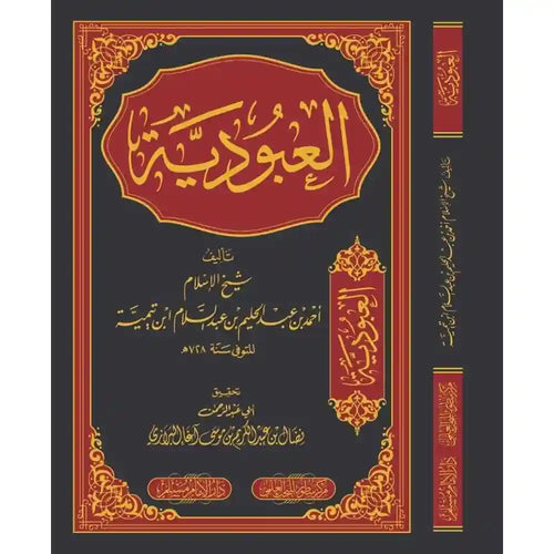 العبودية – دارالإمام مسلم