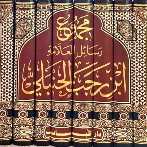مجموع رسائل العلامة ابن رجب الحنبلي 1/8 – دار اللباب