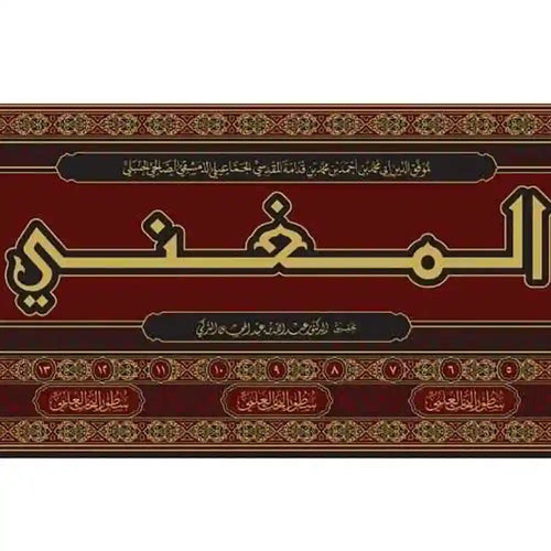 المغني لابن قدامة 17/1 – سطور البحث العلمي
