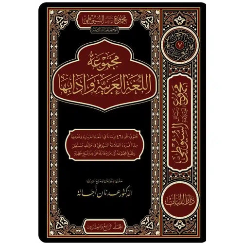 مجموع رسائل السيوطي م.6 اللغة العربية 1/4 – دار اللباب