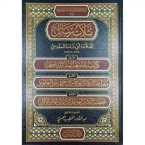 ثلاث رسائل – دار اللباب