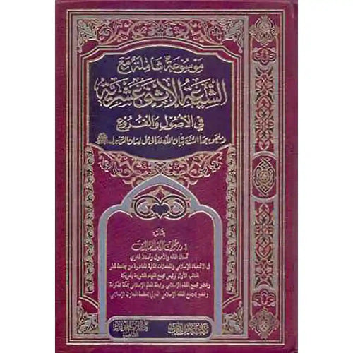 موسوعة شاملة مع الشيعة الإثني عشرية في الأصول والفروع – دار ابن الجوزي