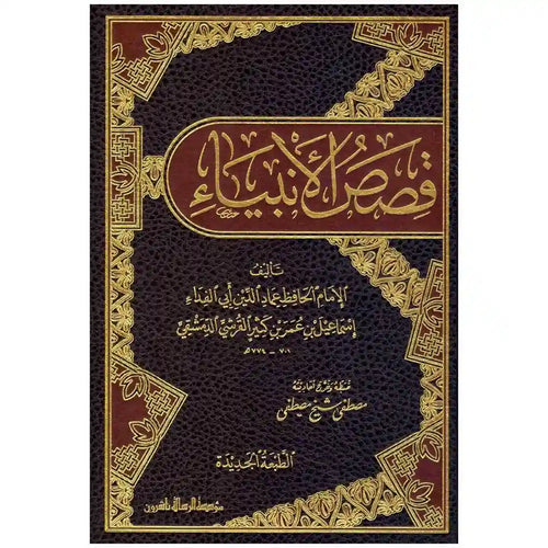قصص الانبياء لابن كثير – الرسالة ناشرون