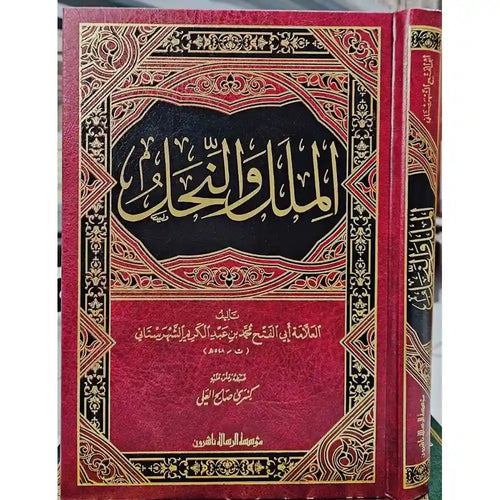 الملل والنحل – الرسالة ناشرون