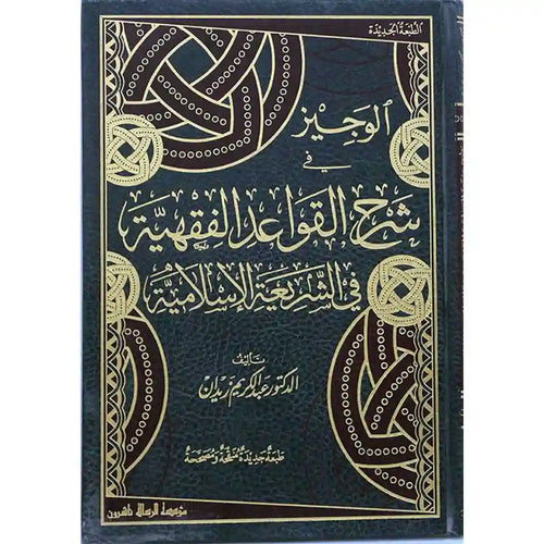 الوجيز في شرح القواعد الفقهية – الرسالة ناشرون