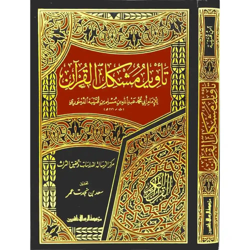 تأويل مشكل القرآن – الرسالة ناشرون