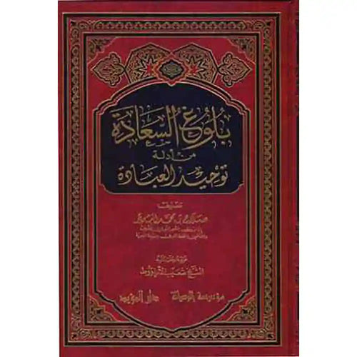 بلوغ السعادة من أدلة توحيد العبادة – مؤسسة الرسالة