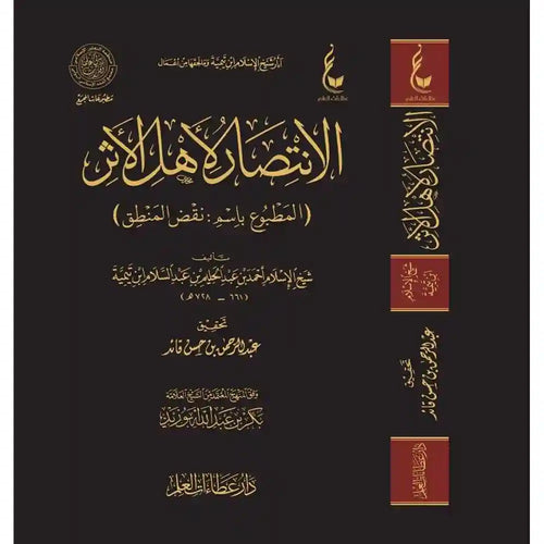 الإنتصار لأهل الأثر – نقض المنطق – دار عطاءات العلم