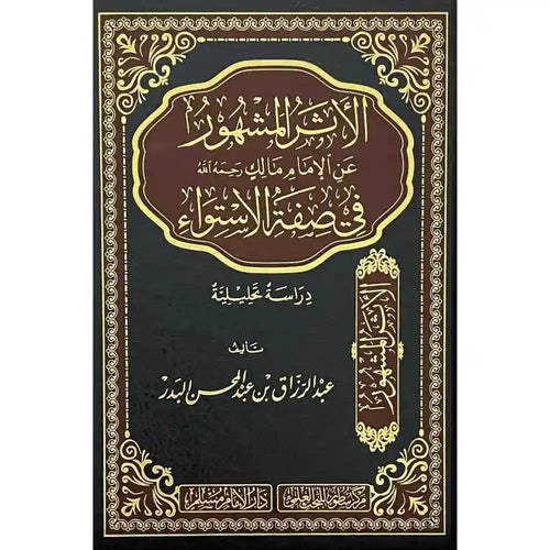 الأثرالمشهورعن الإمام مالك في صفة الاستواء – سطور البحث العلمي