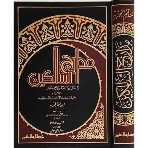 مدارج السالكين – الرسالة ناشرون