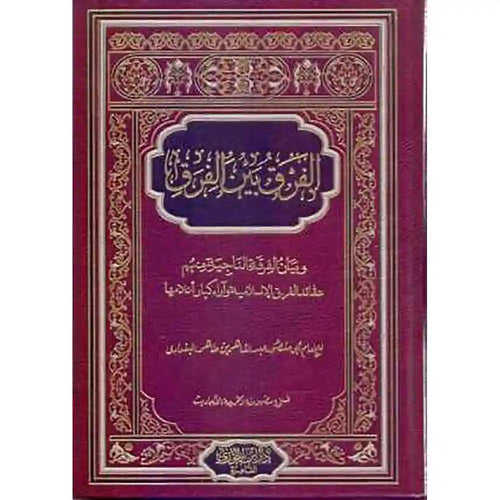 الفرق بين الفرق – دار ابن الجوزي