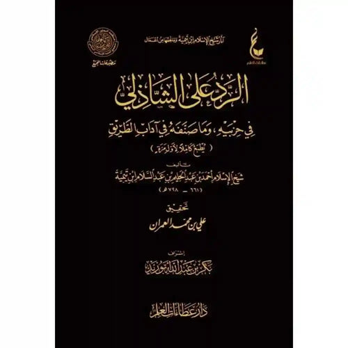 الرد على الشاذلي – دار عطاءات العلم
