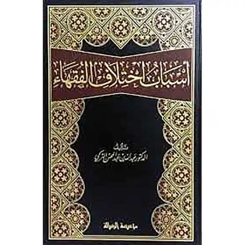 أسباب إختلاف الفقهاء – الرسالة العالمية