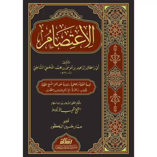 الإعتصام – الرسالة ناشرون