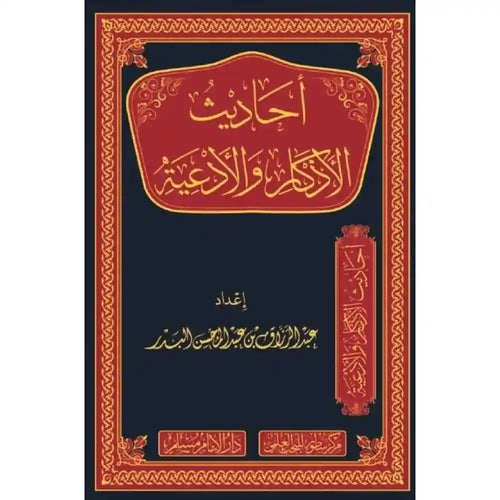 أحاديث الأذكار والأدعية – دارالإمام مسلم