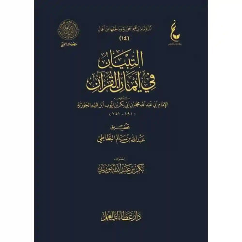 التبيان في أيمان القرآن – عطاءات – دار عطاءات العلم
