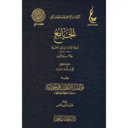 الجامع لسيرة الإمام ابن قيم الجوزية – عطاءات – دار عطاءات العلم