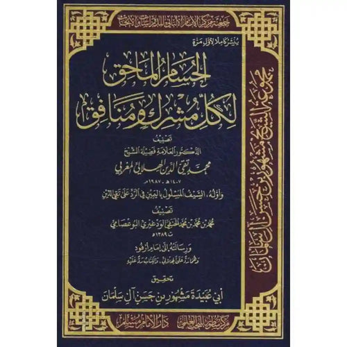 الحسام الماحق لكل مشرك ومنافق – دارالإمام مسلم