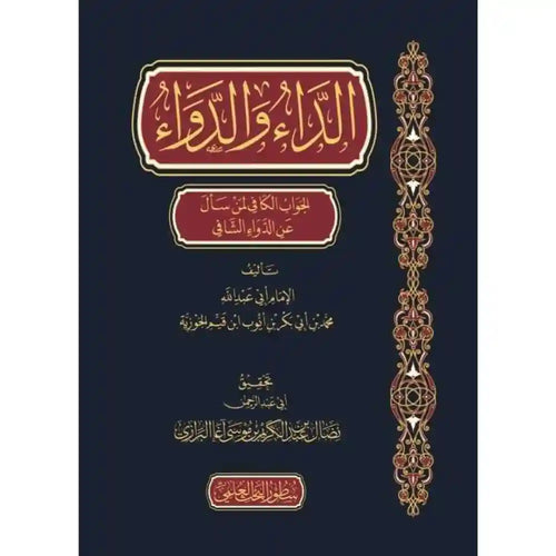الداء والدواء – سطور البحث العلمي – دارالإمام مسلم