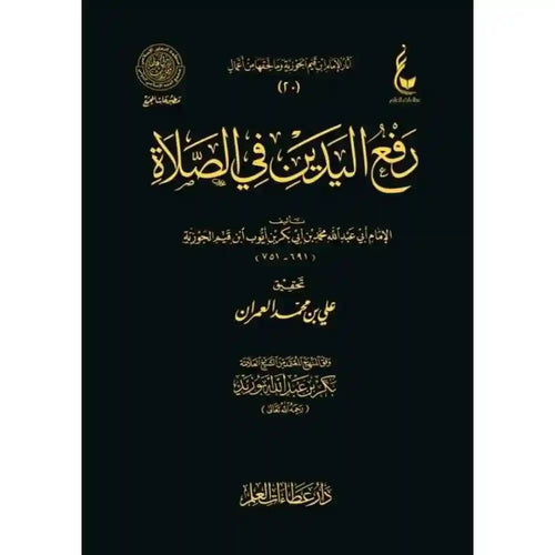رفع اليدين في الصلاة – عطاءات – دار عطاءات العلم